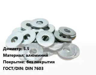 Шайба 5.5 алюминий без покрытия ГОСТ: DIN 7603